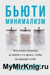 Бьюти-минимализм. Чем опасен гиперуход за кожей и что делать, чтобы не навредить себе