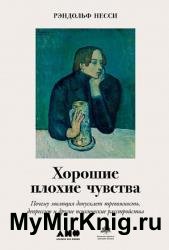 Хорошие плохие чувства. Почему эволюция допускает тревожность, депрессию и другие психические расстройства