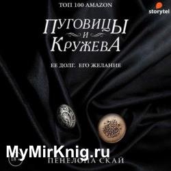 Пуговицы и кружева (Аудиокнига)