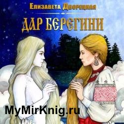 Дар берегини (Аудиокнига)