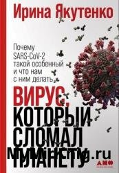 Вирус, который сломал планету. Почему SARS-CoV-2 такой особенный и что нам с ним делать