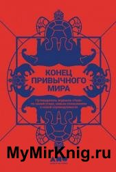 Конец привычного мира. Путеводитель журнала «Нож» по новой этике, новым отношениям и новой справедливости