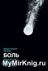 Боль. Вечный враг, который помогает нам выжить