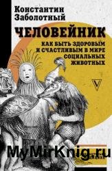 Человейник: как быть здоровым и счастливым в мире социальных животных