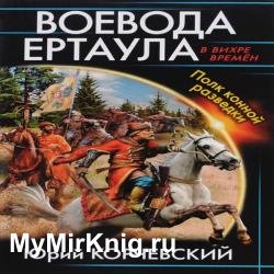 Воевода ертаула. Полк конной разведки (Аудиокнига)