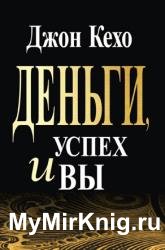 Деньги, успех и вы