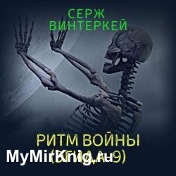 Ритм войны (Аудиокнига)