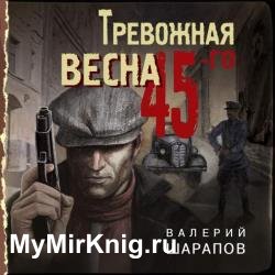 Тревожная весна 45-го (Аудиокнига)