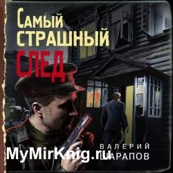 Самый страшный след (Аудиокнига)