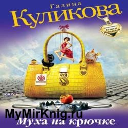 Муха на крючке (Аудиокнига) декламатор Александрова Ольга