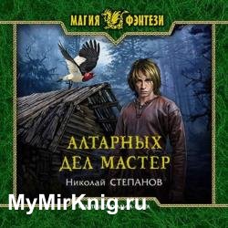 Алтарных дел мастер (Аудиокнига)