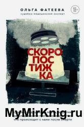 Скоропостижка. Судебно-медицинские опыты, вскрытия, расследования и прочие истории о том, что происходит с нами после смерти