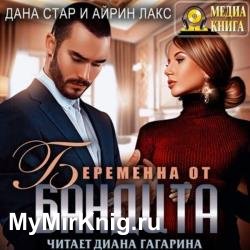 Беременна от бандита (Аудиокнига)