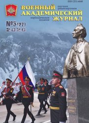 Военный академический журнал №3 2020