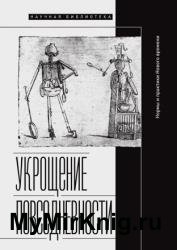 Укрощение повседневности. Нормы и практики Нового времени