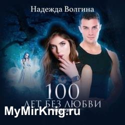 100 лет без любви (Аудиокнига)