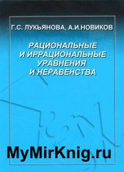 Рациональные и иррациональные уравнения и неравенства