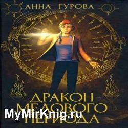 Дракон мелового периода (Аудиокнига) декламатор Боровских Ирина