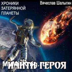 Найти героя (Аудиокнига)