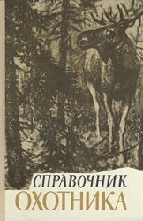 Справочник охотника (1979)