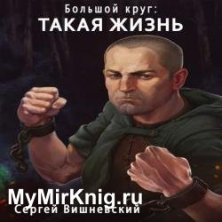 Такая жизнь (Аудиокнига)