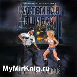 Системная ошибка (Аудиокнига)