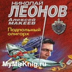 Подпольный олигарх (Аудиокнига)