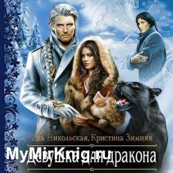 Девушка для дракона (Аудиокнига)