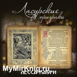 Ласурские призраки (Аудиокнига)