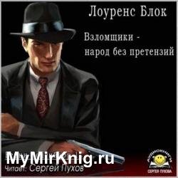 Взломщики - народ без претензий (Аудиокнига)