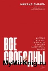 Все свободны. История о том, как в 1996 году в России закончились выборы