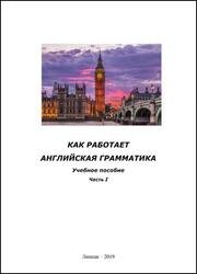 Как работает английская грамматика: учебное пособие. Часть I
