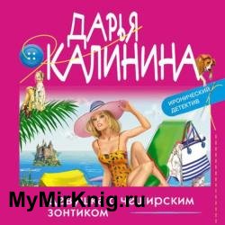 Девушка с чеширским зонтиком (Аудиокнига)