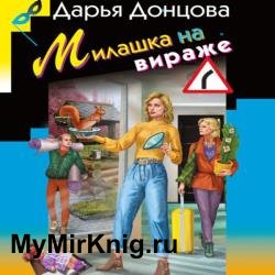 Милашка на вираже (Аудиокнига)