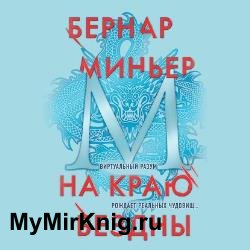 На краю бездны (Аудиокнига)