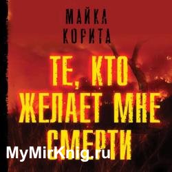 Те, кто желает мне смерти (Аудиокнига)