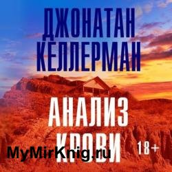 Анализ крови (Аудиокнига)