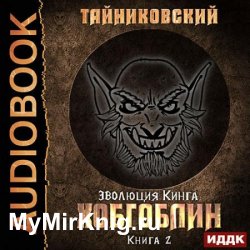 Хобгоблин (Аудиокнига)