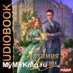 Алхимия любви (Аудиокнига)