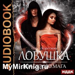 Ловушка для серого мага (Аудиокнига)