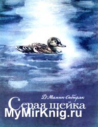 Серая Шейка (1978)