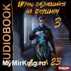 Михалек Дмитрий (Leach23) - Игрок забравшийся на вершину. Книга 3 (Аудиокнига)