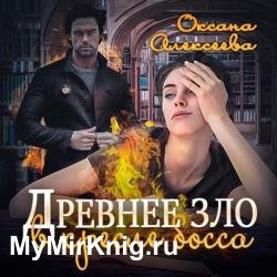 Древнее зло в кресле босса (Аудиокнига)