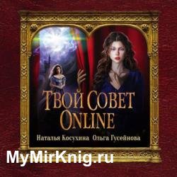 Твой совет online (Аудиокнига)