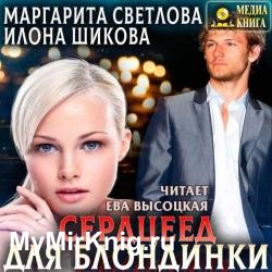 Сердцеед для блондинки (Аудиокнига)