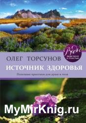 Источник здоровья. Полезные практики для души и тела
