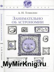 Занимательно об астрономии (2009)