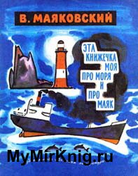 Эта книжечка моя про моря и про маяк