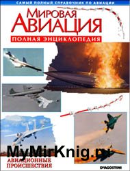 Мировая авиация - Авиационные происшествия (Полная энциклопедия)