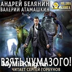 Взять Чумазого! (Аудиокнига)